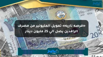 «فرصة نارية» تمويل المليونير من مصرف الرافدين يصل إلى 25 مليون دينار